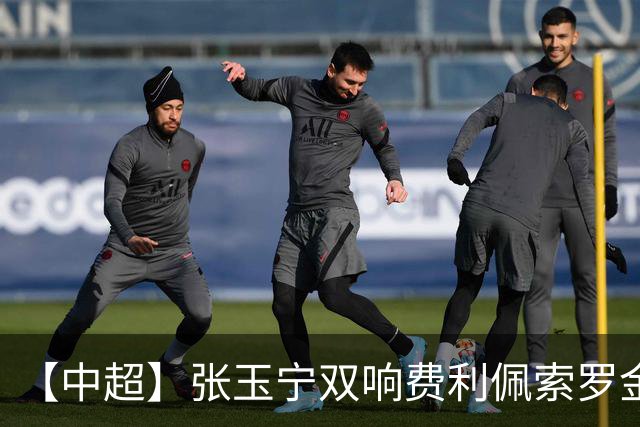 【中超】张玉宁双响费利佩索罗金破门 蓉城2比2国安