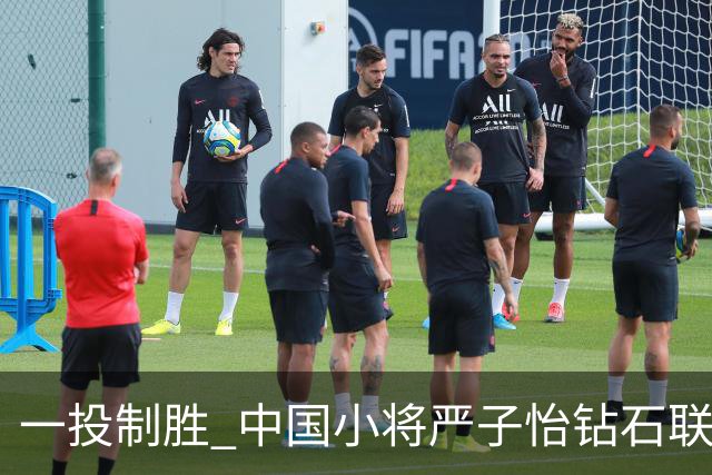 一投制胜 中国小将严子怡钻石联赛三连冠