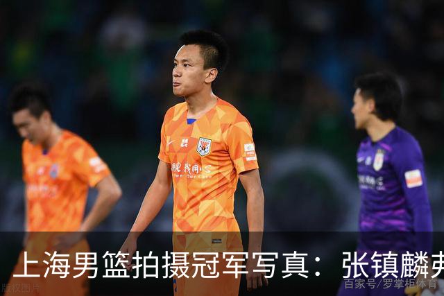 上海男篮拍摄冠军写真：张镇麟弗格比出4冠手势 还是不见大白边