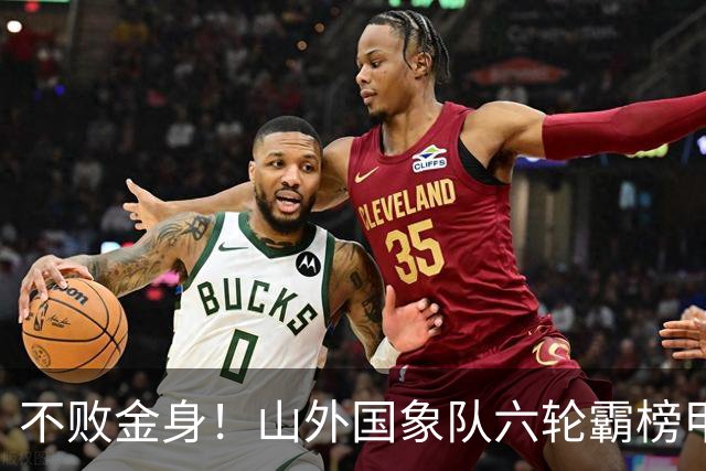 不败金身！山外国象队六轮霸榜甲级联赛