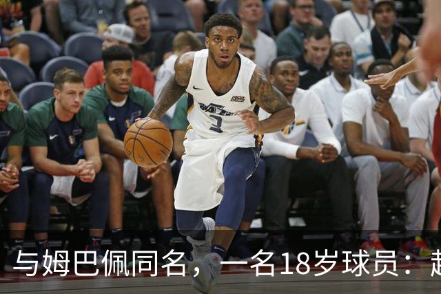 与姆巴佩同名，一名18岁球员：起名纯属巧合，在球场经常被嘲笑
