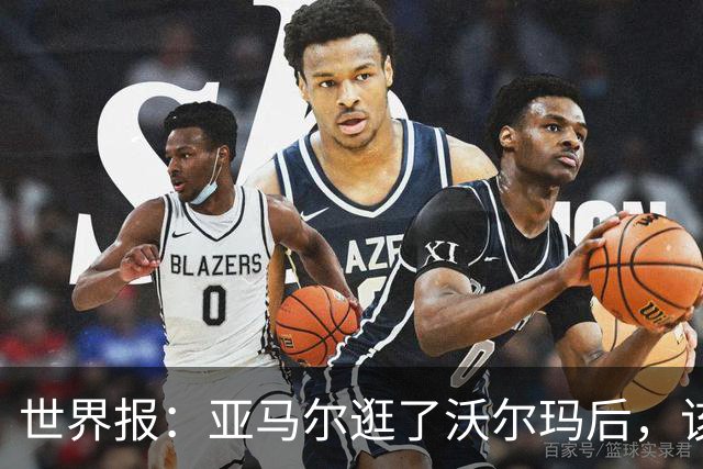 世界报：亚马尔逛了沃尔玛后，该品牌在西班牙的搜索量暴涨45%