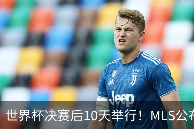 世界杯决赛后10天举行！MLS公布全明星阵容：梅西+佛得角国脚