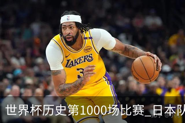世界杯历史第1000场比赛 日本队4:0胜突尼斯队
