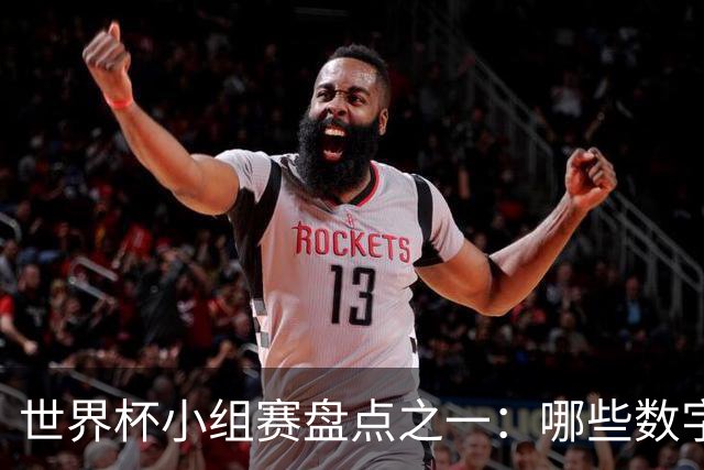 世界杯小组赛盘点之一：哪些数字让你印象深刻？