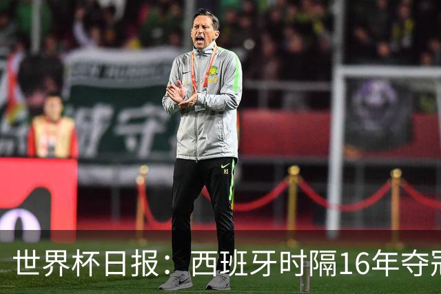 世界杯日报：西班牙时隔16年夺冠 英格兰球员责怪图赫尔
