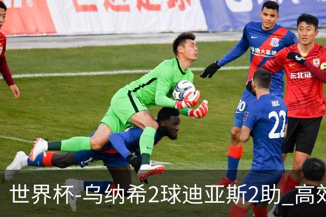 世界杯-乌纳希2球迪亚斯2助 高效摩洛哥3-0加拿大进8强