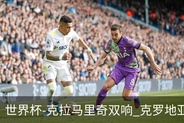 世界杯-克拉马里奇双响 克罗地亚4-1送加拿大出局