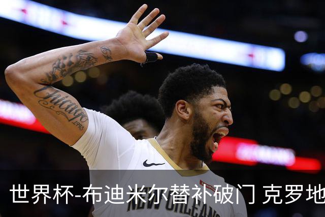 世界杯-布迪米尔替补破门 克罗地亚1-0送巴拿马出局