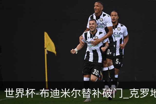 世界杯-布迪米尔替补破门 克罗地亚1-0送巴拿马出局