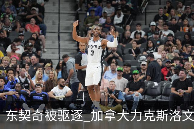 东契奇被驱逐 加拿大力克斯洛文尼亚晋级四强