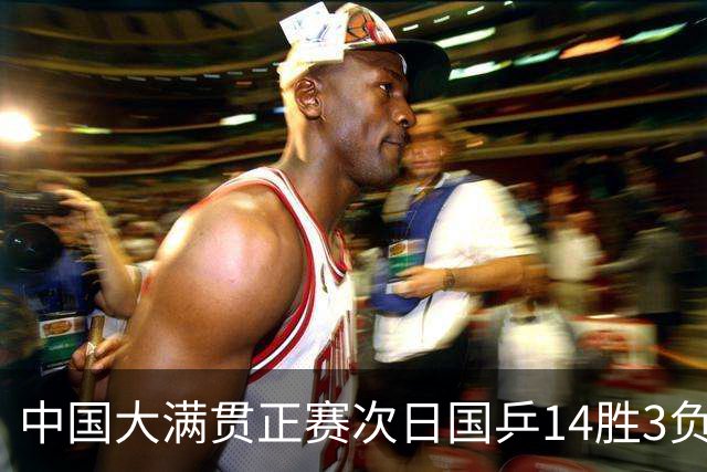 中国大满贯正赛次日国乒14胜3负 马龙成功进32强