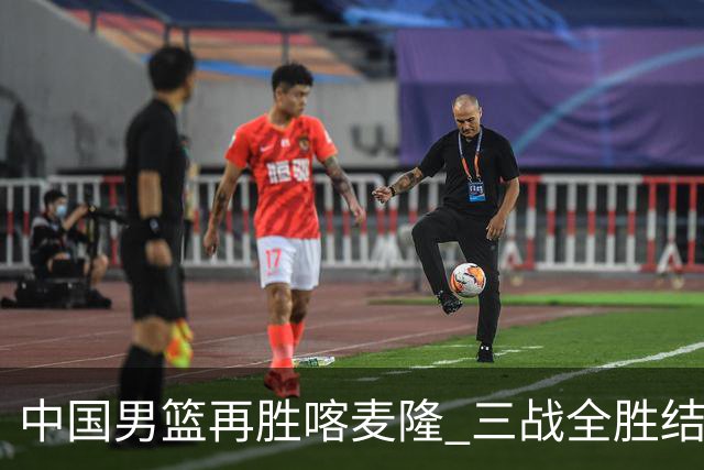 中国男篮再胜喀麦隆 三战全胜结束四国赛征程
