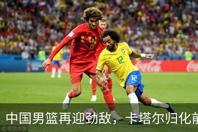 中国男篮再迎劲敌，卡塔尔归化前NBA后卫 纳恩+古德温这还咋玩？