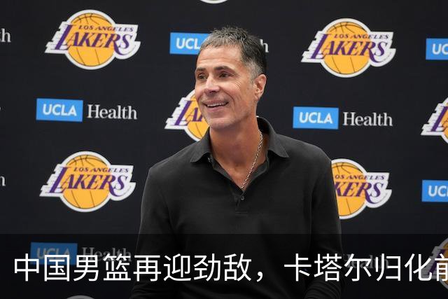 中国男篮再迎劲敌，卡塔尔归化前NBA后卫 纳恩+古德温这还咋玩？