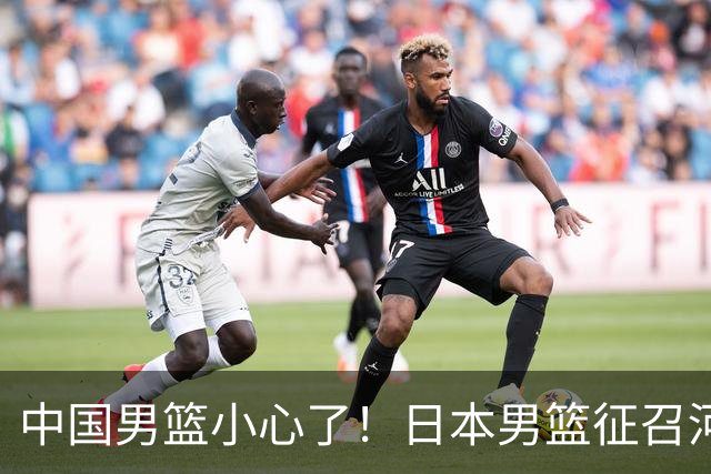 中国男篮小心了！日本男篮征召河村勇辉 声称不打世预赛或是烟雾弹