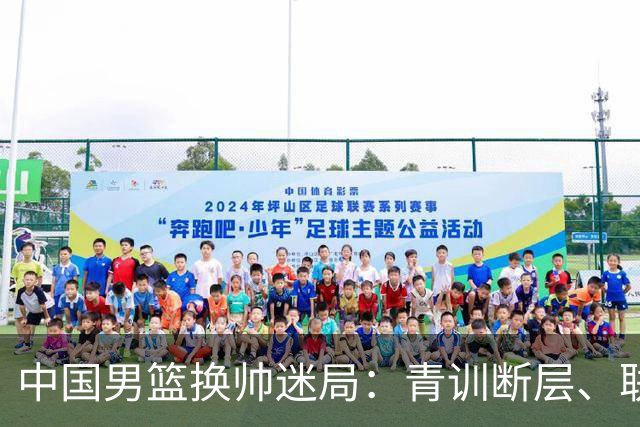 中国男篮换帅迷局：青训断层、联赛失序与战术割裂下的改革困境