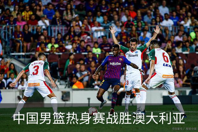 中国男篮热身赛战胜澳大利亚