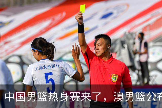 中国男篮热身赛来了，澳男篮公布大名单，仅10人+清一色生面孔！