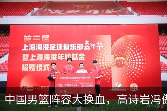 中国男篮阵容大换血，高诗岩冯傲打包走人，广东王回归，徐杰在途中？