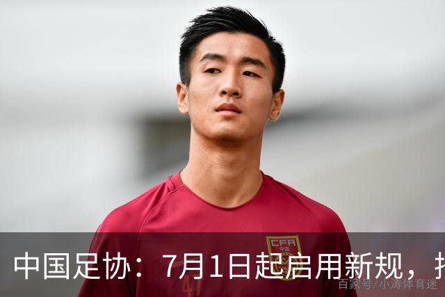 中国足协：7月1日起启用新规，捂嘴可被直红罚下！