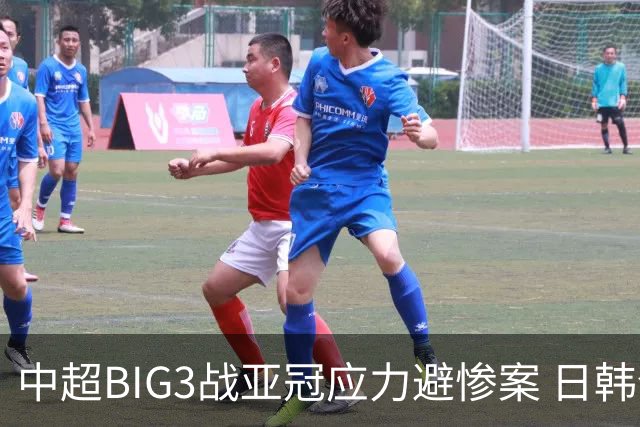 中超BIG3战亚冠应力避惨案 日韩全力以赴遣最强阵
