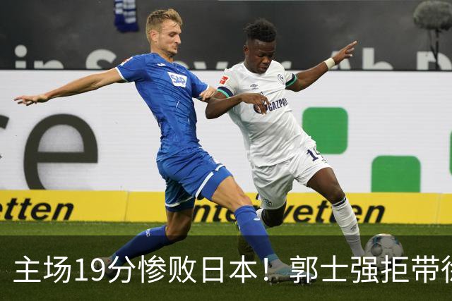 主场19分惨败日本！郭士强拒带徐杰+胡明轩自废武功，中国男篮陷出局绝境