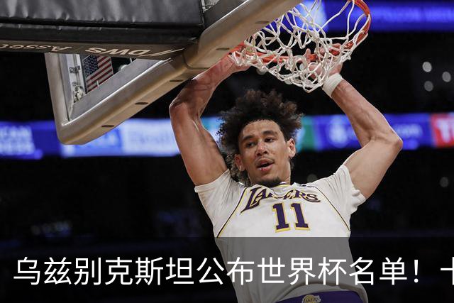 乌兹别克斯坦公布世界杯名单！卡纳瓦罗带队 历史首次参赛