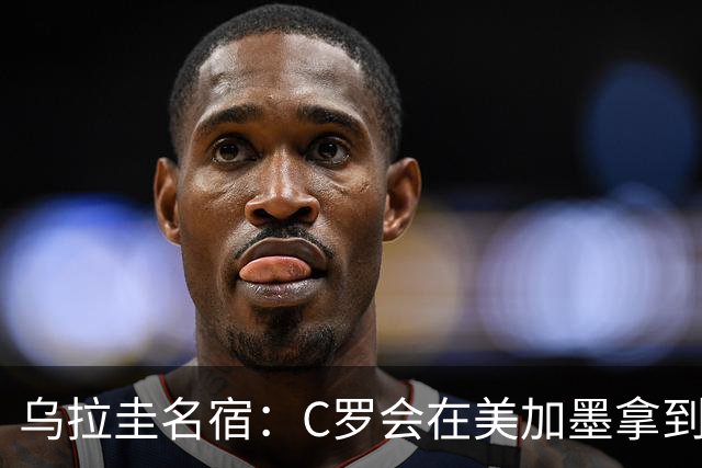 乌拉圭名宿：C罗会在美加墨拿到不少点球 就像2022年梅西那样