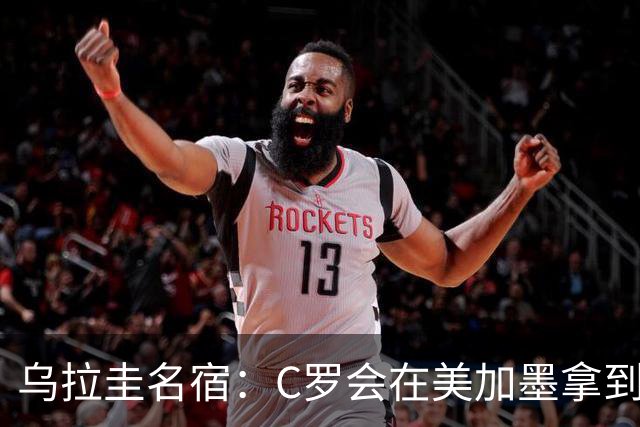 乌拉圭名宿：C罗会在美加墨拿到不少点球 就像2022年梅西那样
