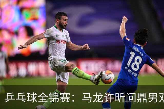 乒乓球全锦赛：马龙/许昕问鼎男双 蒯曼兼项夺得双冠