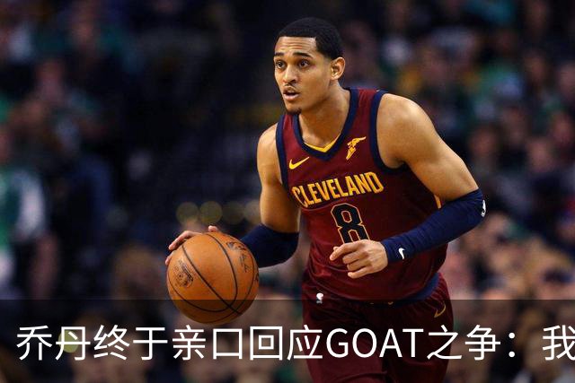 乔丹终于亲口回应GOAT之争：我从不拿科比勒布朗比来比去，那太没劲了