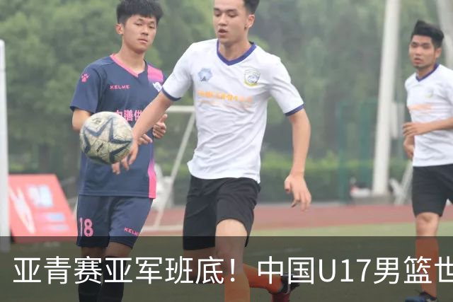 亚青赛亚军班底！中国U17男篮世界杯14人大名单 张懿赵杰赵博新领衔