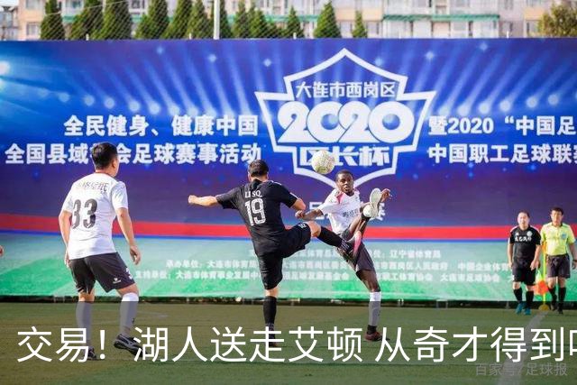 交易！湖人送走艾顿 从奇才得到哈迪+2个次轮签