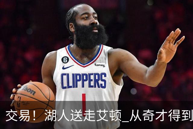 交易！湖人送走艾顿 从奇才得到哈迪+2个次轮签