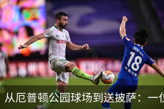 从厄普顿公园球场到送披萨：一位青训失意者的重生之路