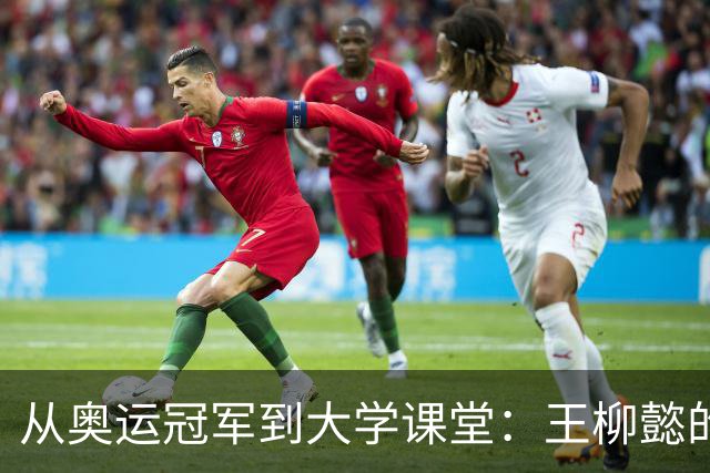 从奥运冠军到大学课堂：王柳懿的游泳教学新篇章！