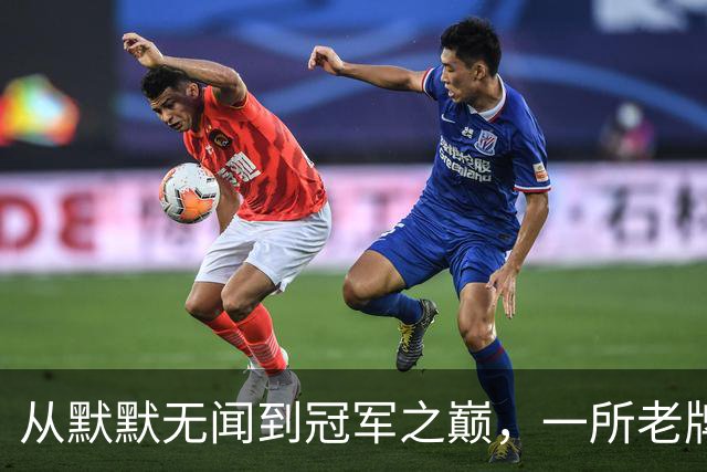 从默默无闻到冠军之巅，一所老牌学校的足球故事