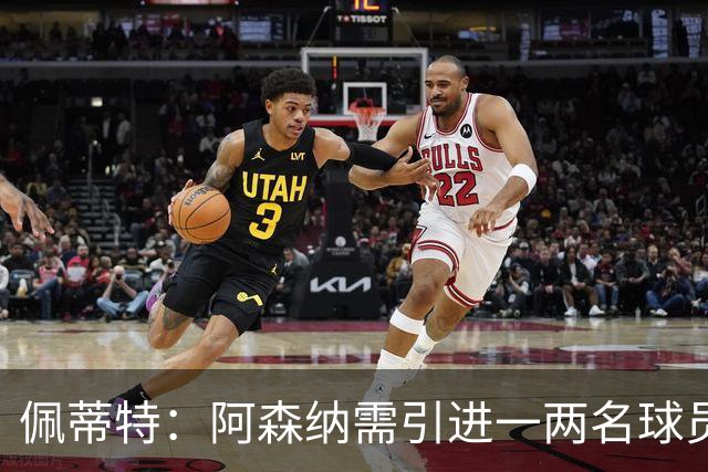 佩蒂特：阿森纳需引进一两名球员，吉马良斯、布阿迪是很好的选择