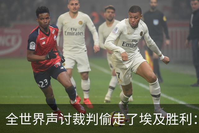 全世界声讨裁判偷走了埃及胜利：阿根廷名宿承认萨拉赫点球被无视