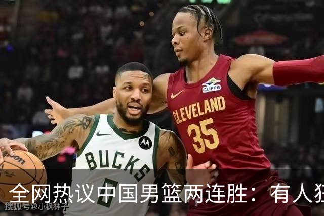 全网热议中国男篮两连胜：有人狂赞“庞老六”，有人怒批三分太离谱！