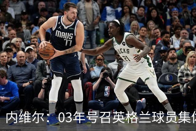 内维尔：03年号召英格兰球员集体罢赛支持费迪南德，所有人都同意