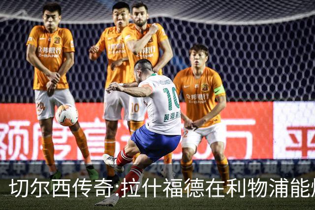 切尔西传奇:拉什福德在利物浦能爆发 今夏解约条款已失效