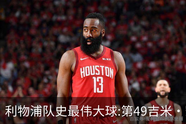 利物浦队史最伟大球:第49吉米·凯斯、第48米尔纳、第47雷斯贝克