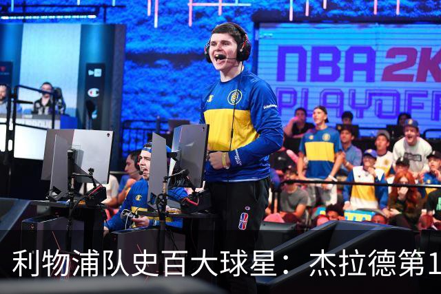 利物浦队史百大球星：杰拉德第1、达格利什第2、伊恩·拉什第3