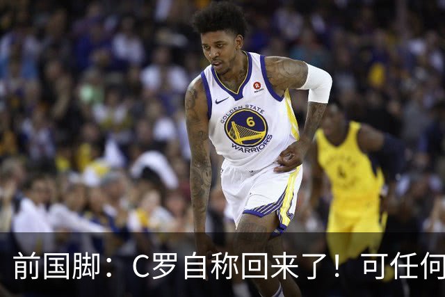 前国脚：C罗自称回来了！可任何人踢乌兹别克斯坦都能这样吹！