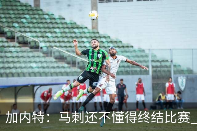 加内特：马刺还不懂得终结比赛 失利能让人学到东西