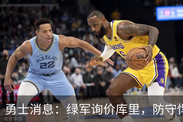 勇士消息：绿军询价库里，防守悍将回归，有意3+1中锋