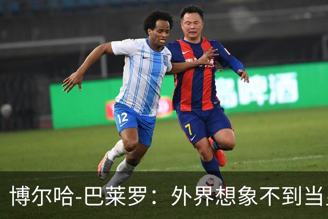 博尔哈-巴莱罗：外界想象不到当皇马球员意味着什么