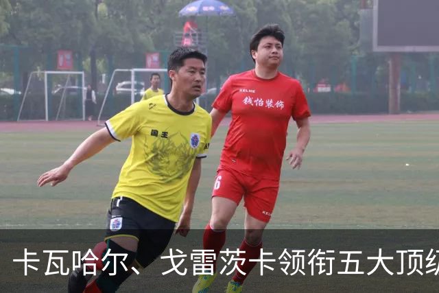 卡瓦哈尔、戈雷茨卡领衔五大顶级自由身，曼联中场迎来补强契机